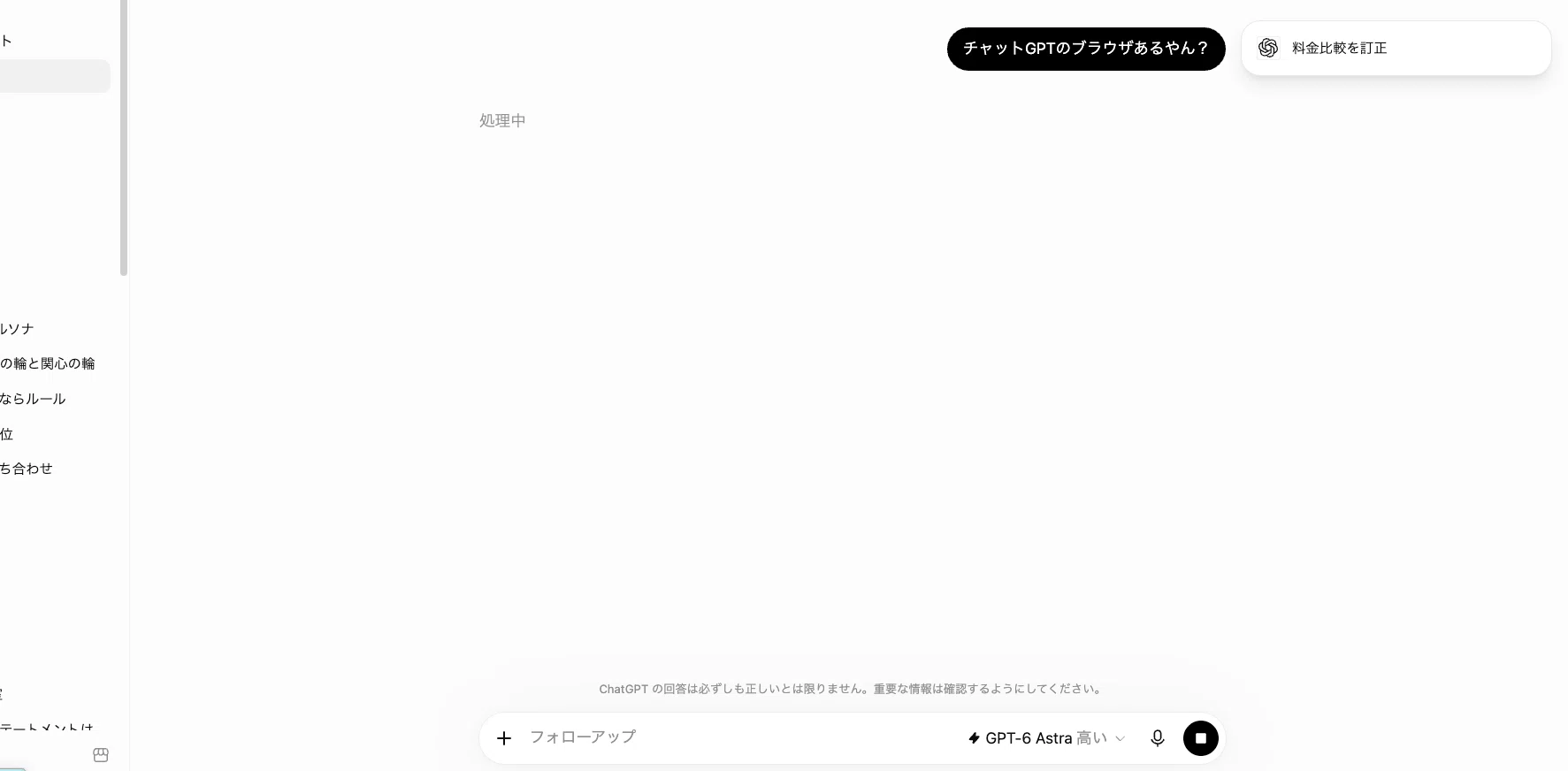 ChatでGPT-6 Astraを選んでいる実際の画面
