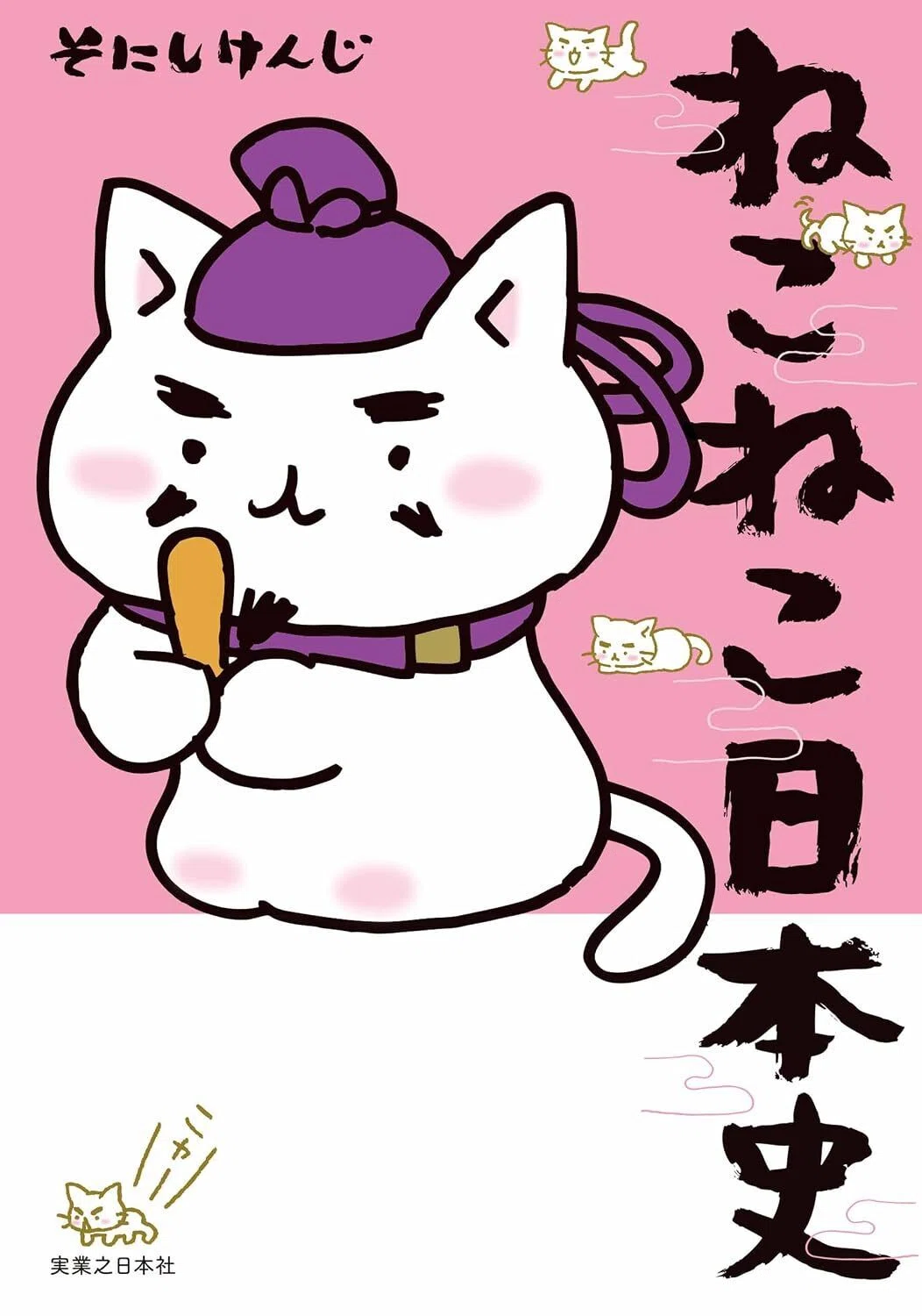 9/23まで【🉐99円〜‼️】📚実業之日本社 そにしけんじ「ねこねこ日本史