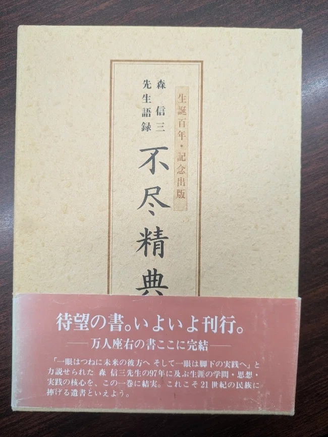 不尽精典』誕生秘話（森信三先生生誕130周年記念復刊）｜致知出版社