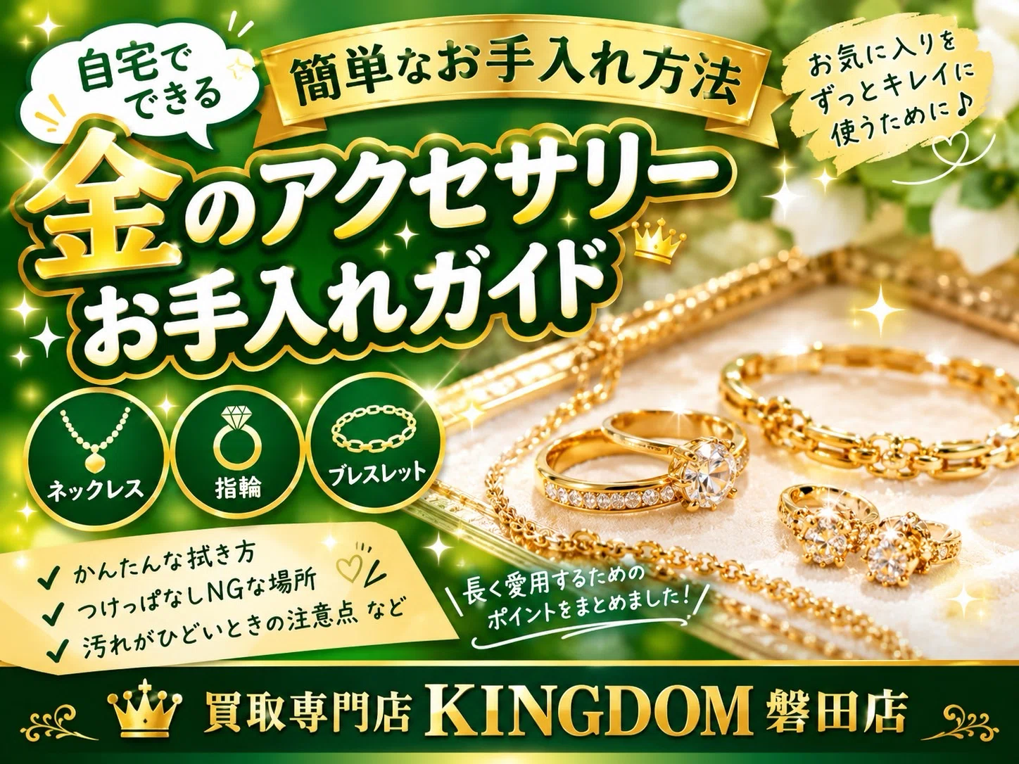 ✨金のネックレス・指輪をキレイに保つには？✨ ～家でできる簡単お