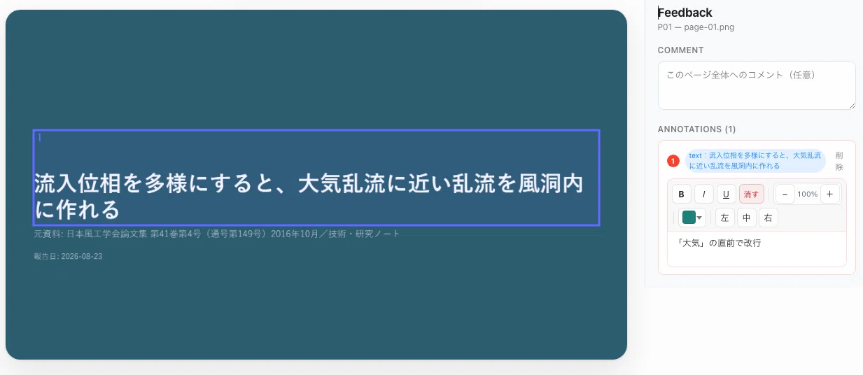 位置・色・文字サイズまで指定できる。スライド画像の修正指示ツールを