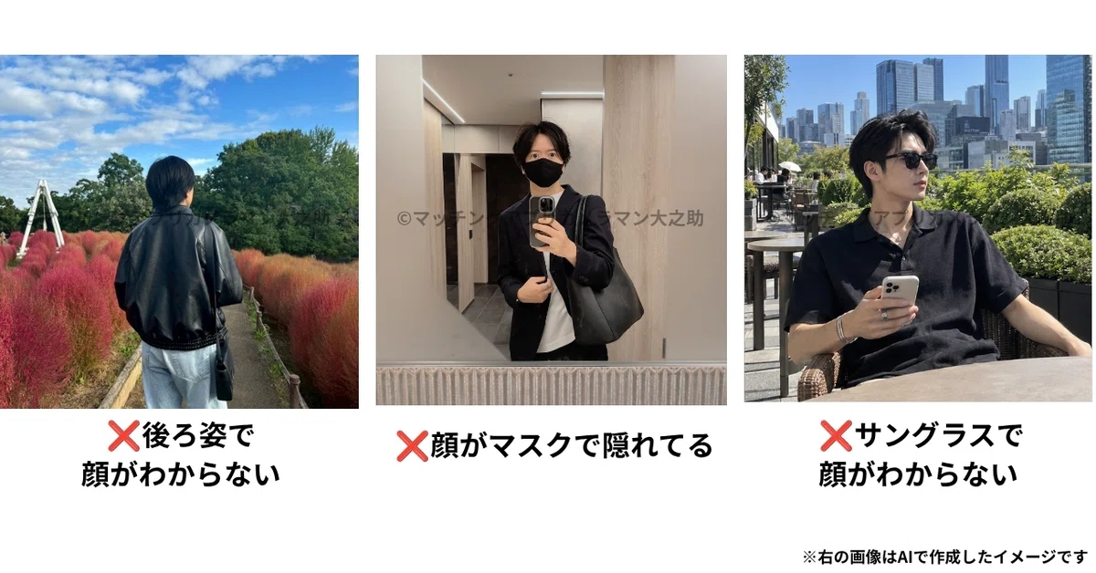 マッチングアプリで顔が分からない後ろ姿・マスク・サングラス写真のNG例