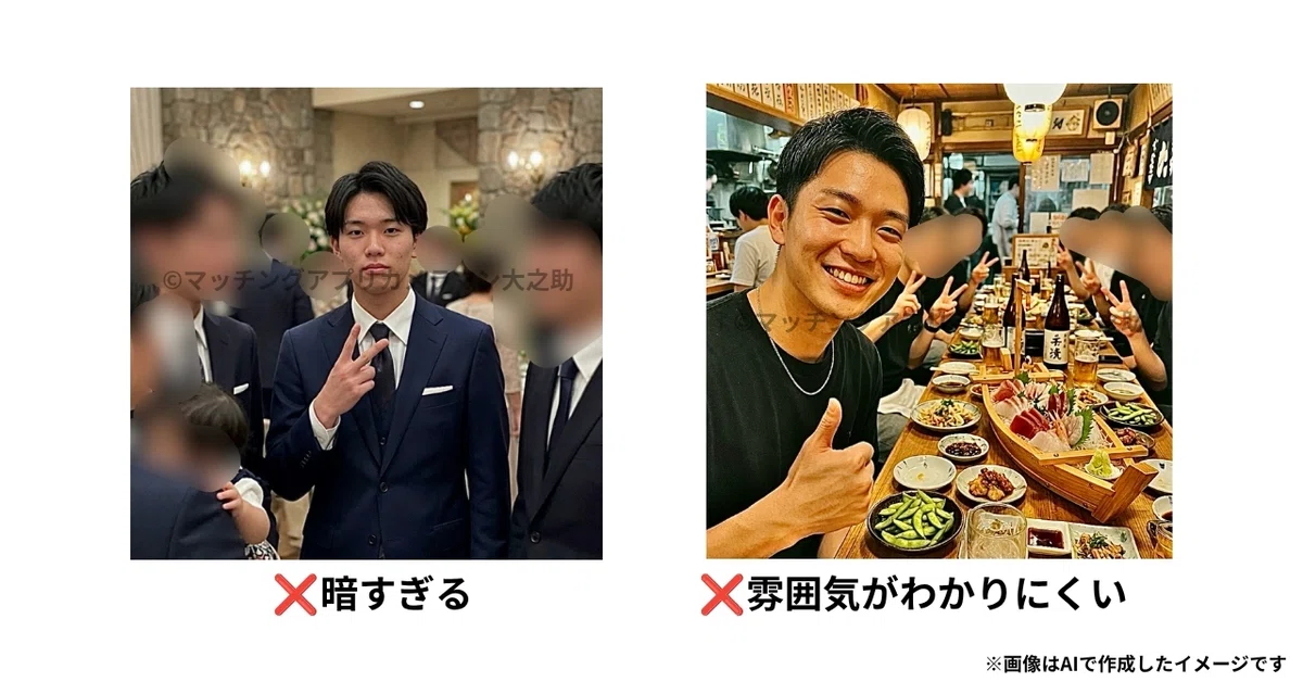 マッチングアプリで本人が分かりにくい集合写真のNG例
