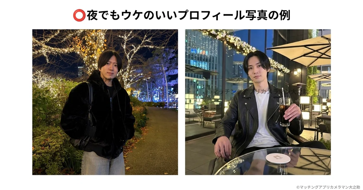 夜でも顔と雰囲気が分かる男性のマッチングアプリプロフィール写真例