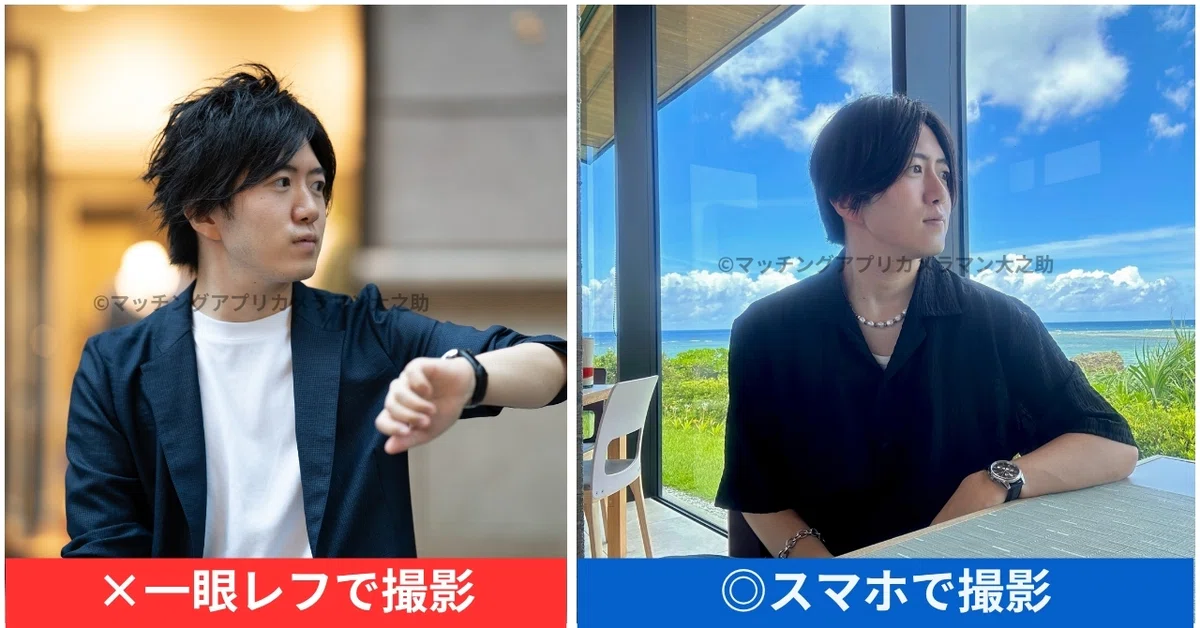 一眼レフで撮った撮影感の強い写真とスマホで自然に撮ったプロフィール写真の比較