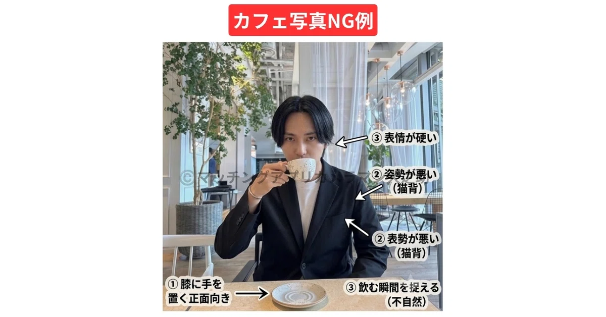 カフェで撮影しても表情がこわばっている男性プロフィール写真のNG例