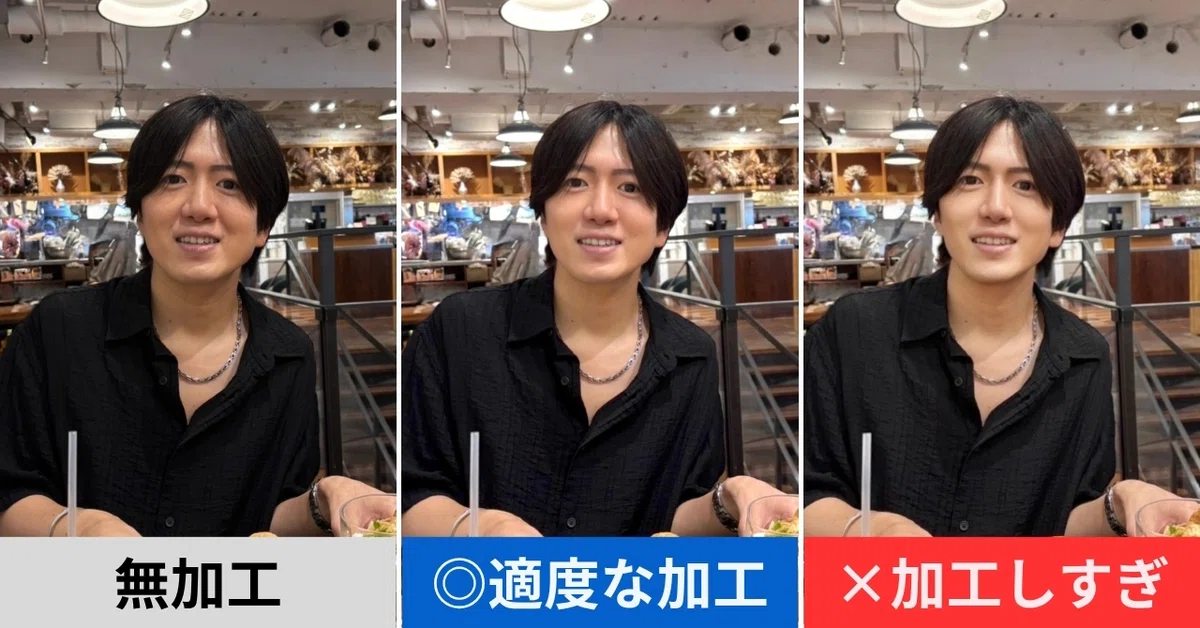 男性のマッチングアプリ写真を無加工・適度な加工・加工しすぎで比較した例