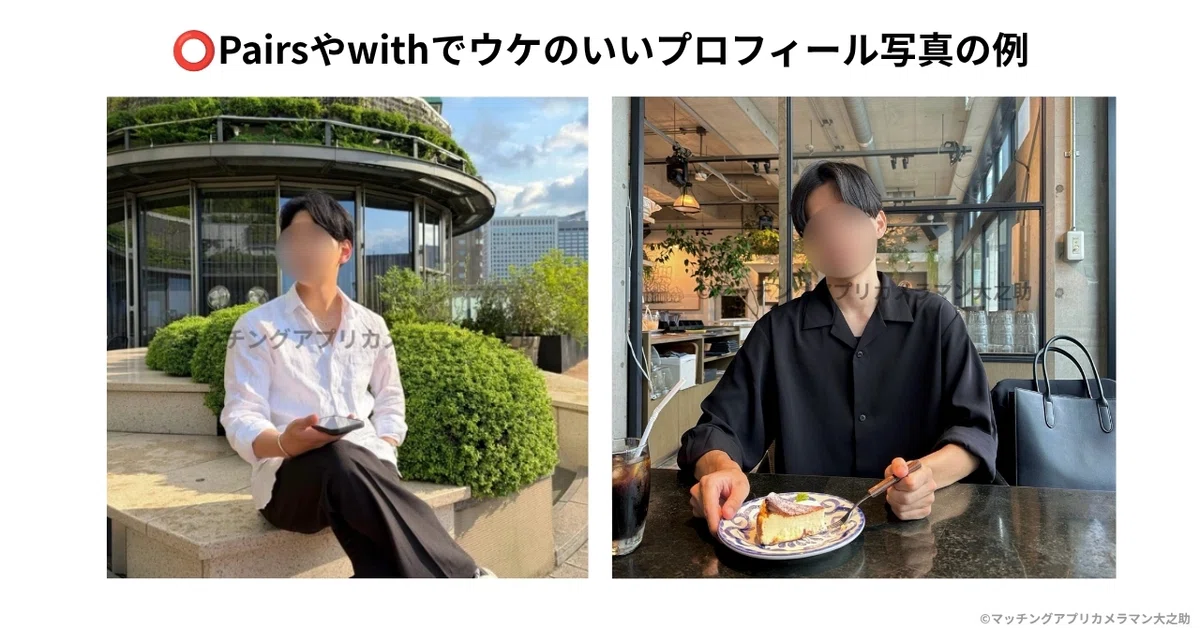Pairsやwithで一緒に楽しめそうな雰囲気を伝える男性プロフィール写真例