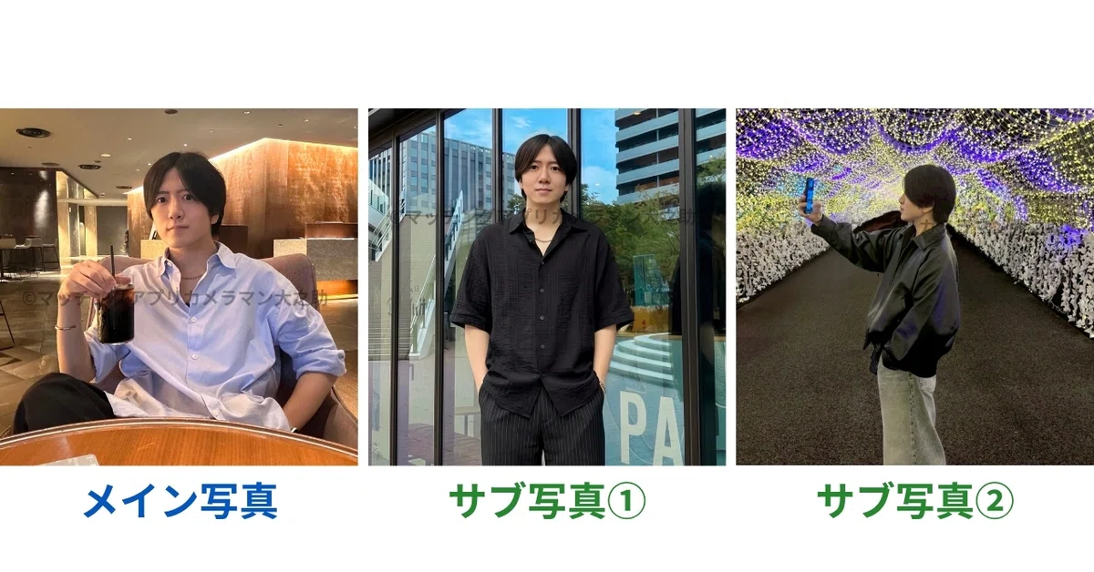 男性のマッチングアプリに載せたいメイン写真・立ち写真・横顔写真のOK例3枚