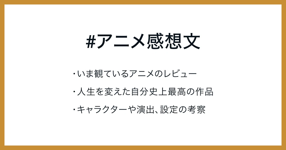 #アニメ感想文 ・いま観ているアニメのレビュー・人生を変えた自分史上最高の作品・キャラクターや演出、設定の考察