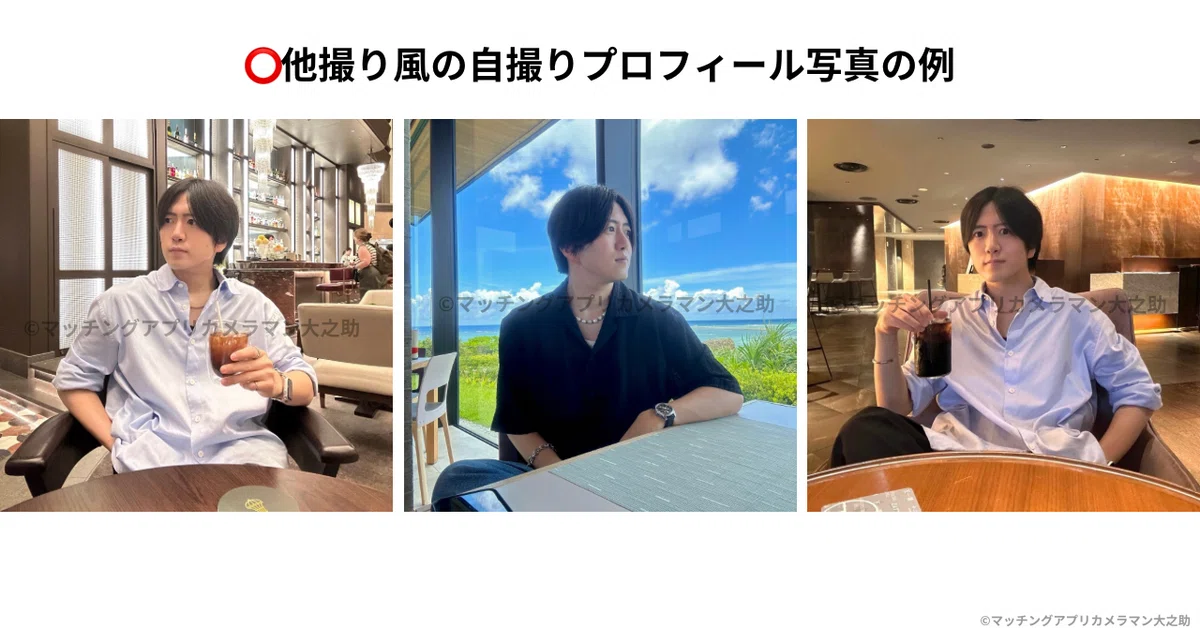 三脚と遠隔シャッターで他撮り風に撮影した男性のマッチングアプリ写真例