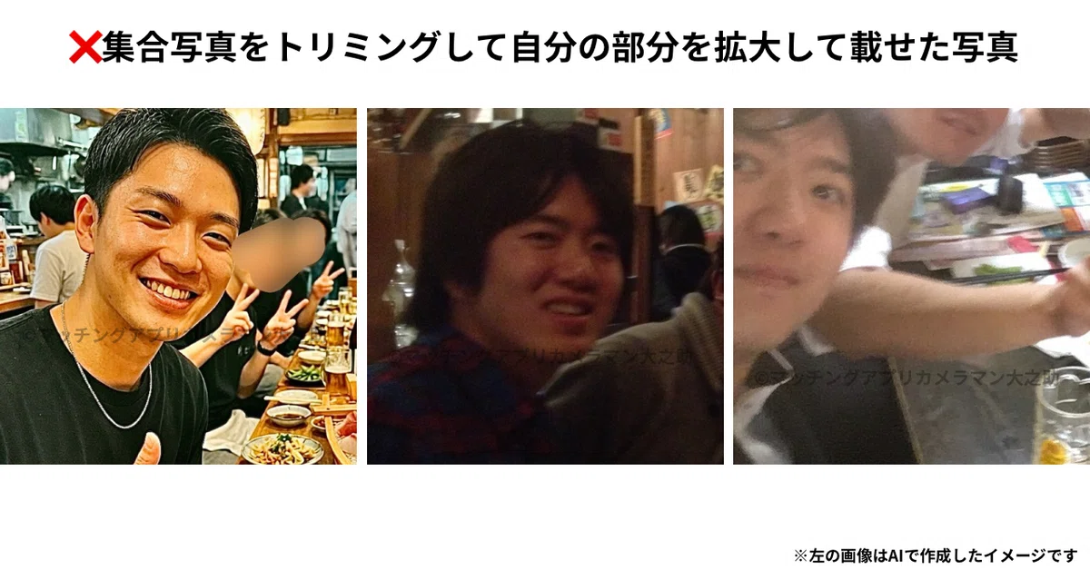 集合写真を切り抜いて画質が荒くなったマッチングアプリプロフィール写真の例