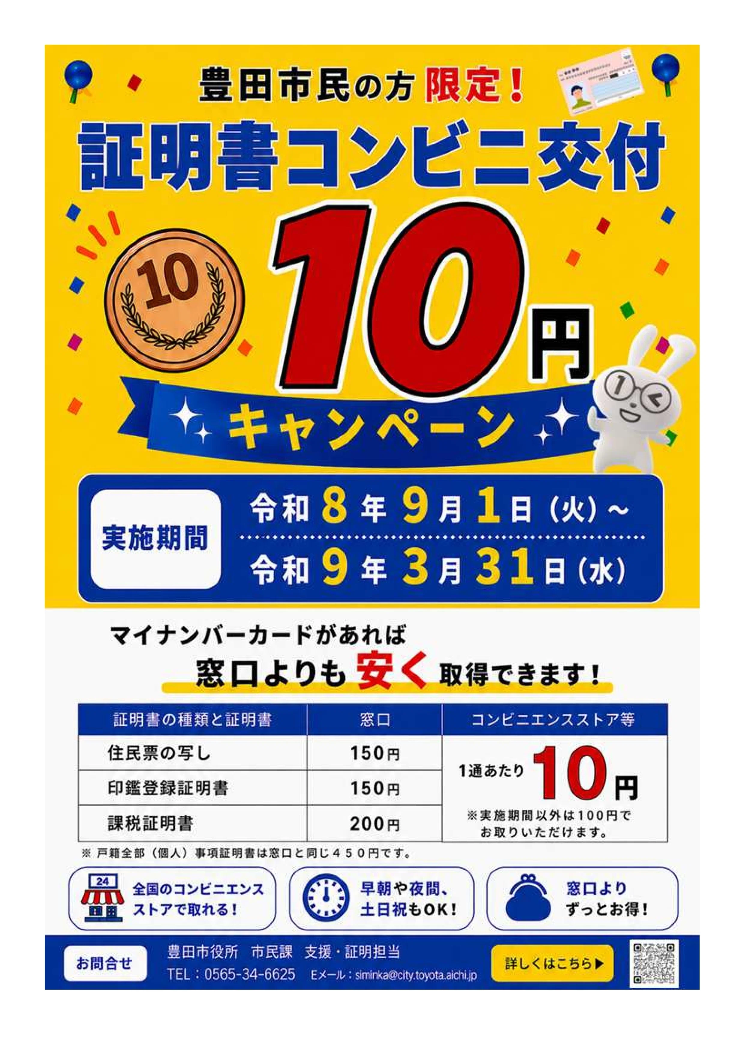 証明書10円！（コンビニ交付）/暮らしの掲示板｜足助情報局