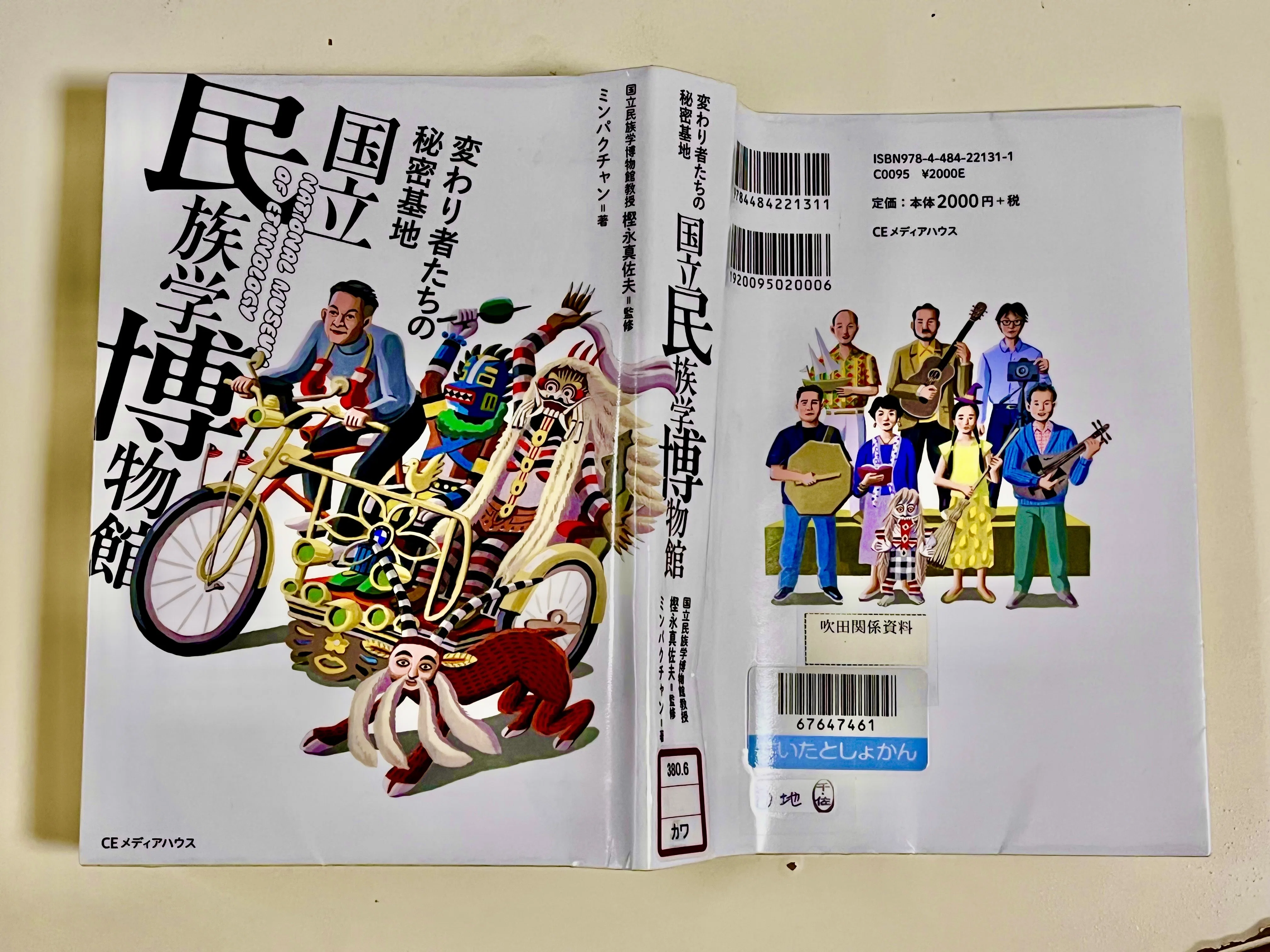 民族学研究　不揃い　11冊セット　★ 読書記録＞民族学】 樫永真佐夫 監修・ミンパクチャン 著 『変わり者