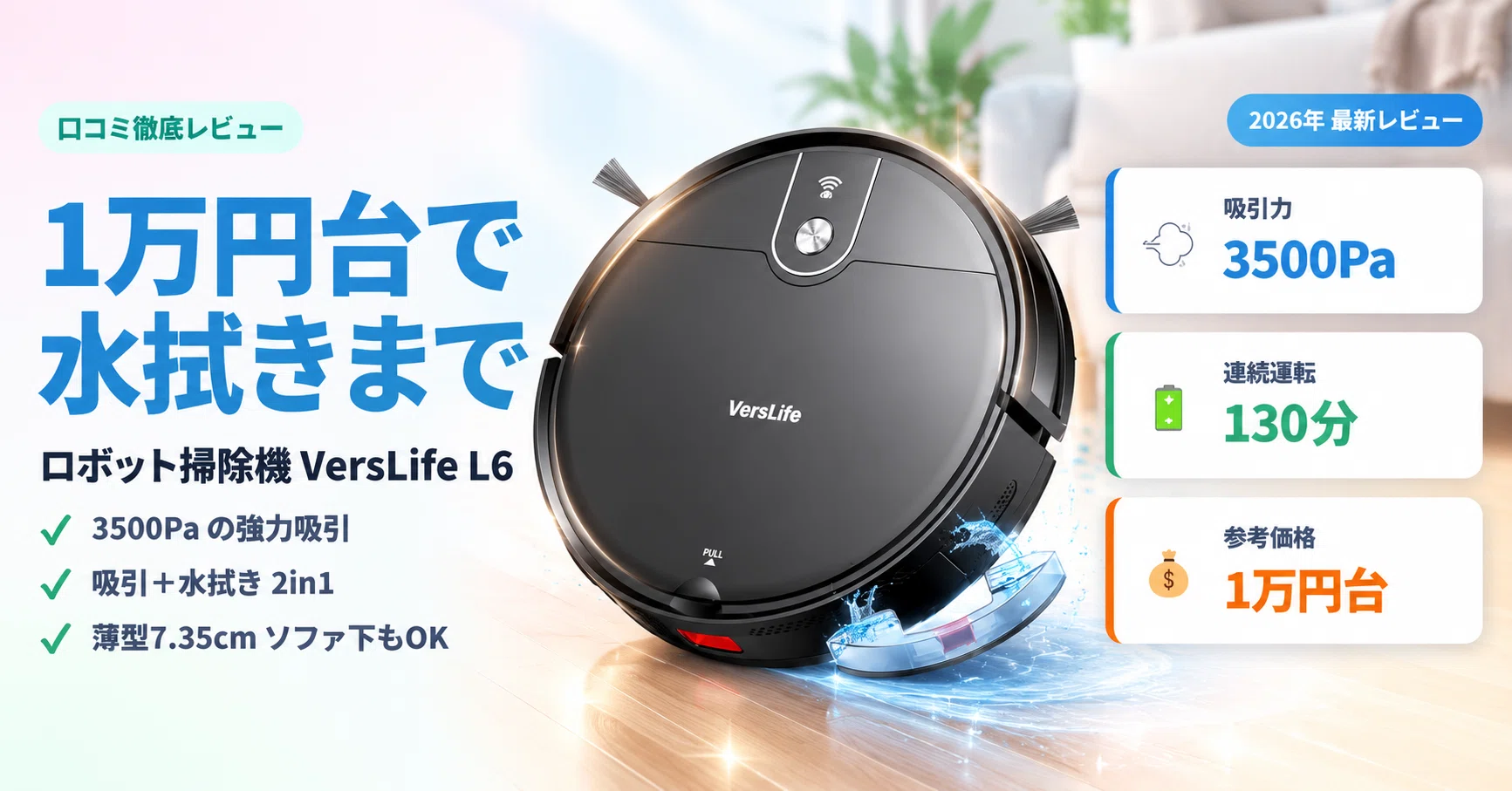 1万円台なのに水拭きまで？ロボット掃除機「VersLife L6」を口コミごと