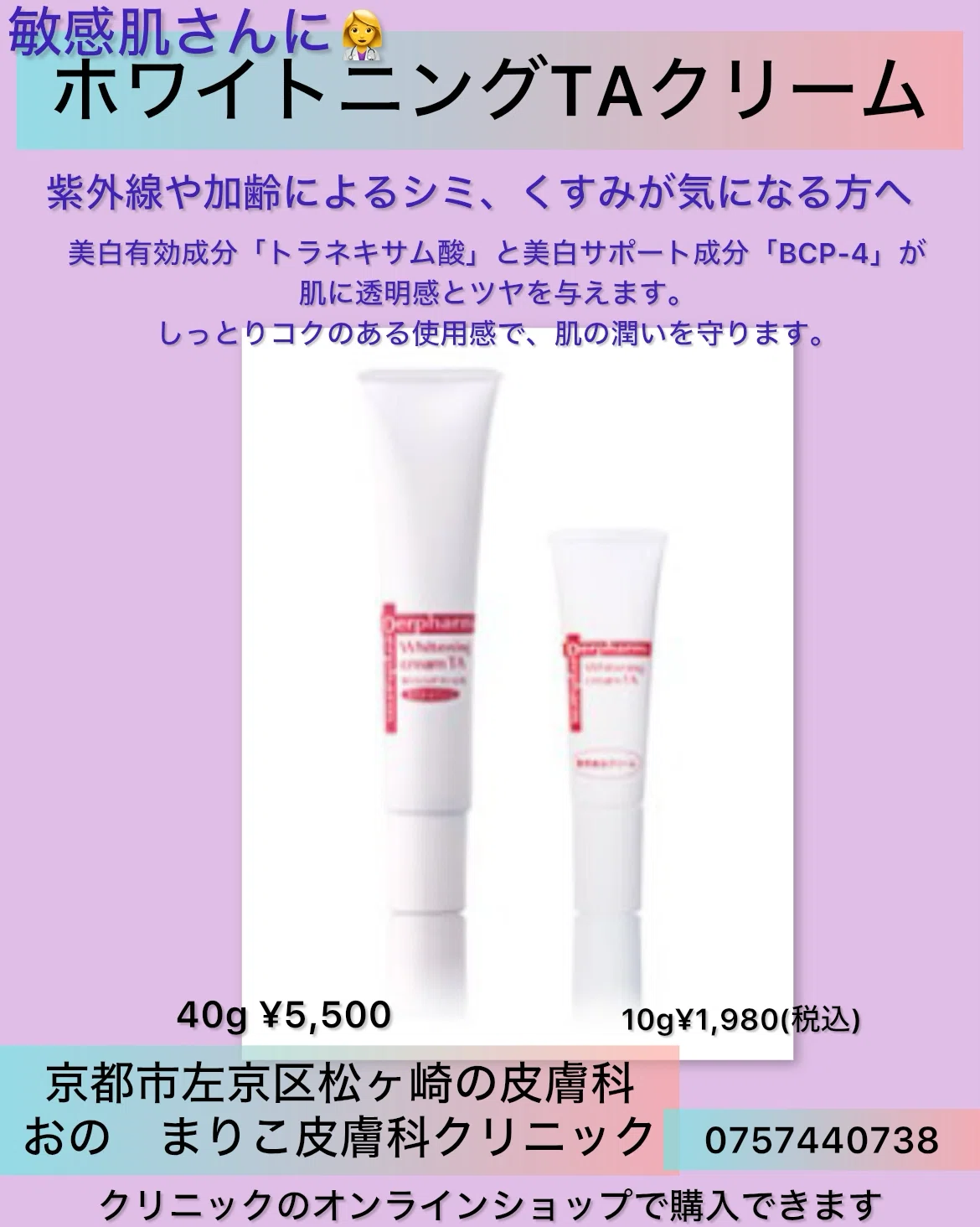 紫外線やくすみに👩‍⚕️敏感肌さんにも。ホワイトニングTAクリーム