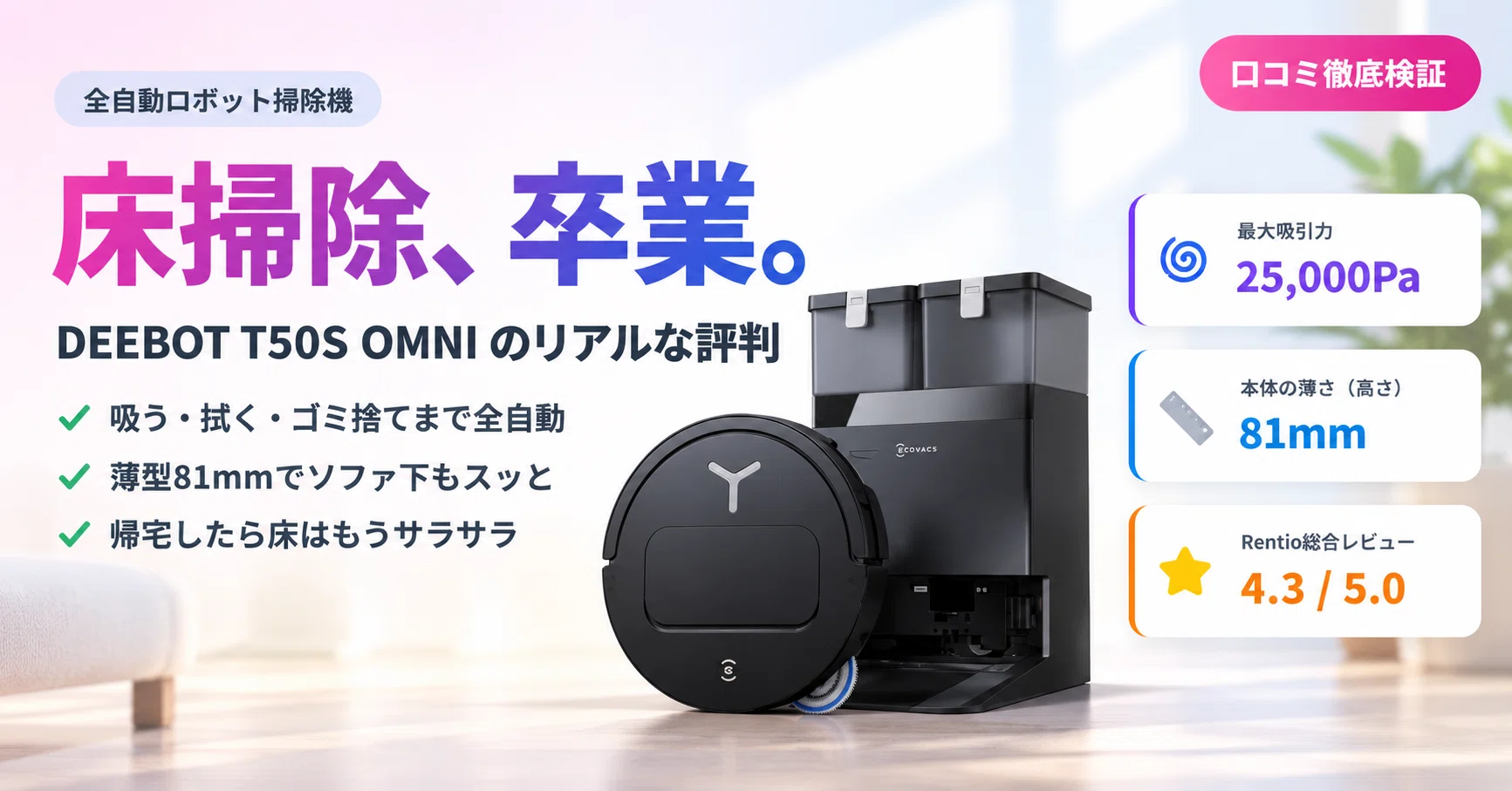 口コミ徹底検証】ECOVACS DEEBOT T50S OMNIは“床掃除から卒業”できる