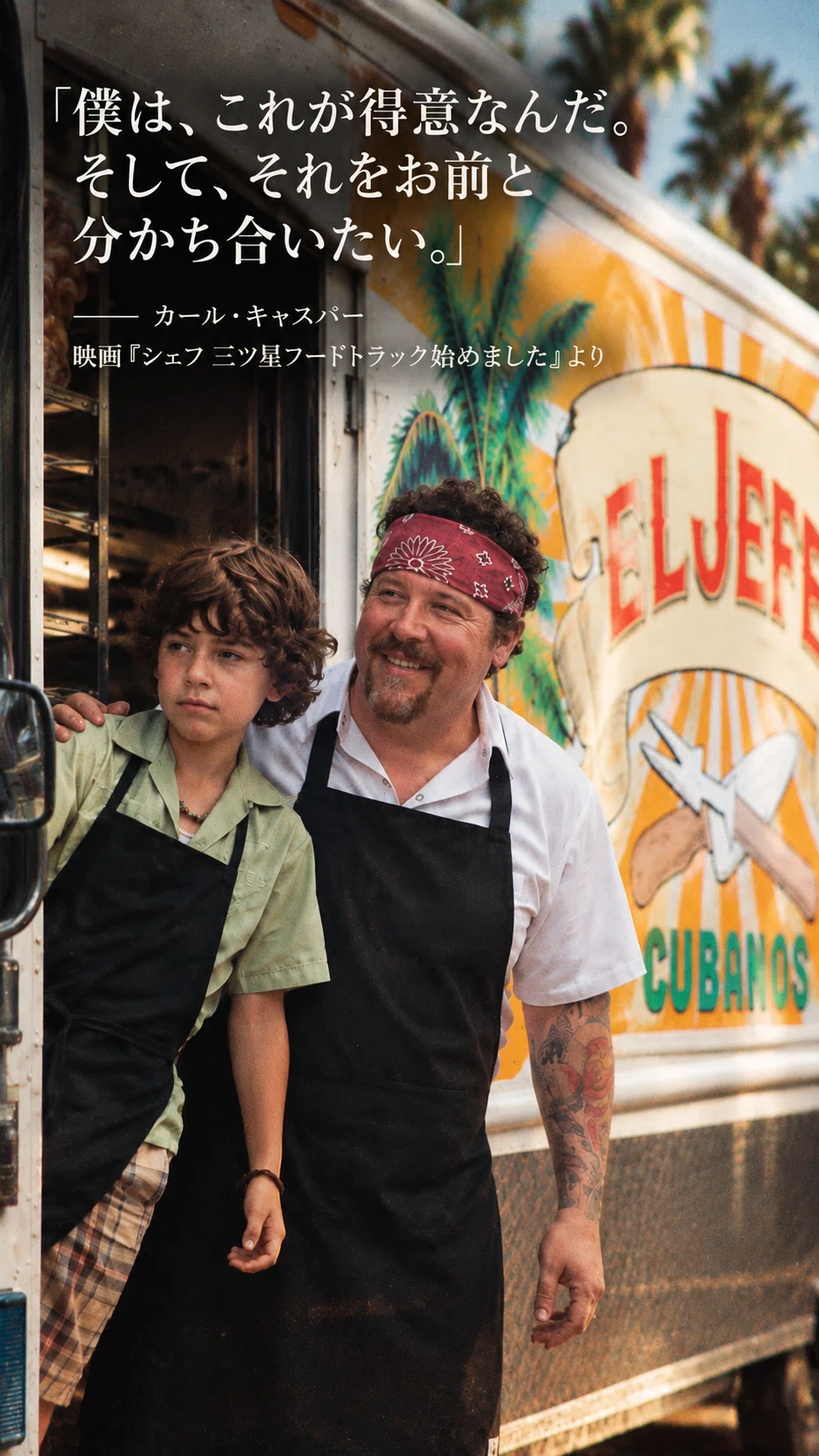 僕はこれが得意なんだ。そして、分かち合いたい。」映画『シェフ