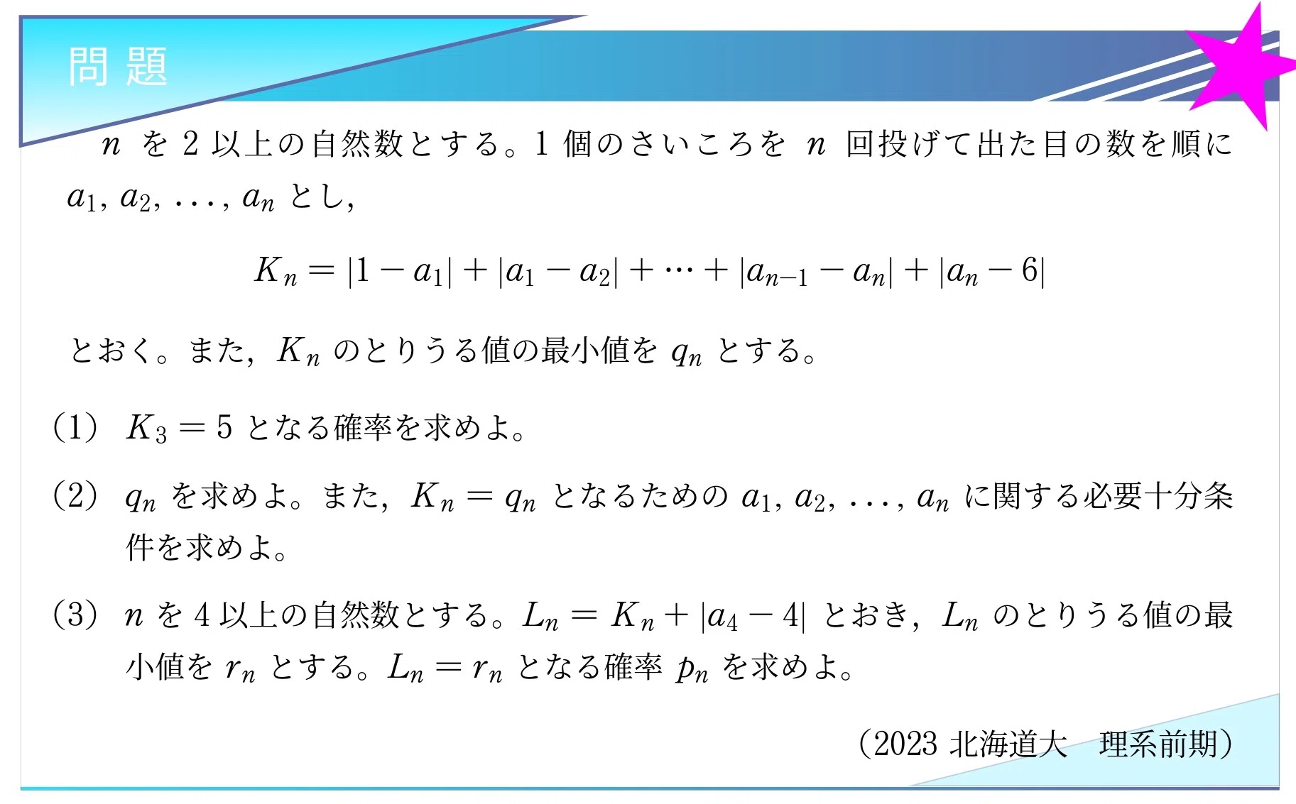 入試問題解説】第013回2023年北大理系 大問4～絶対値の和から出目の
