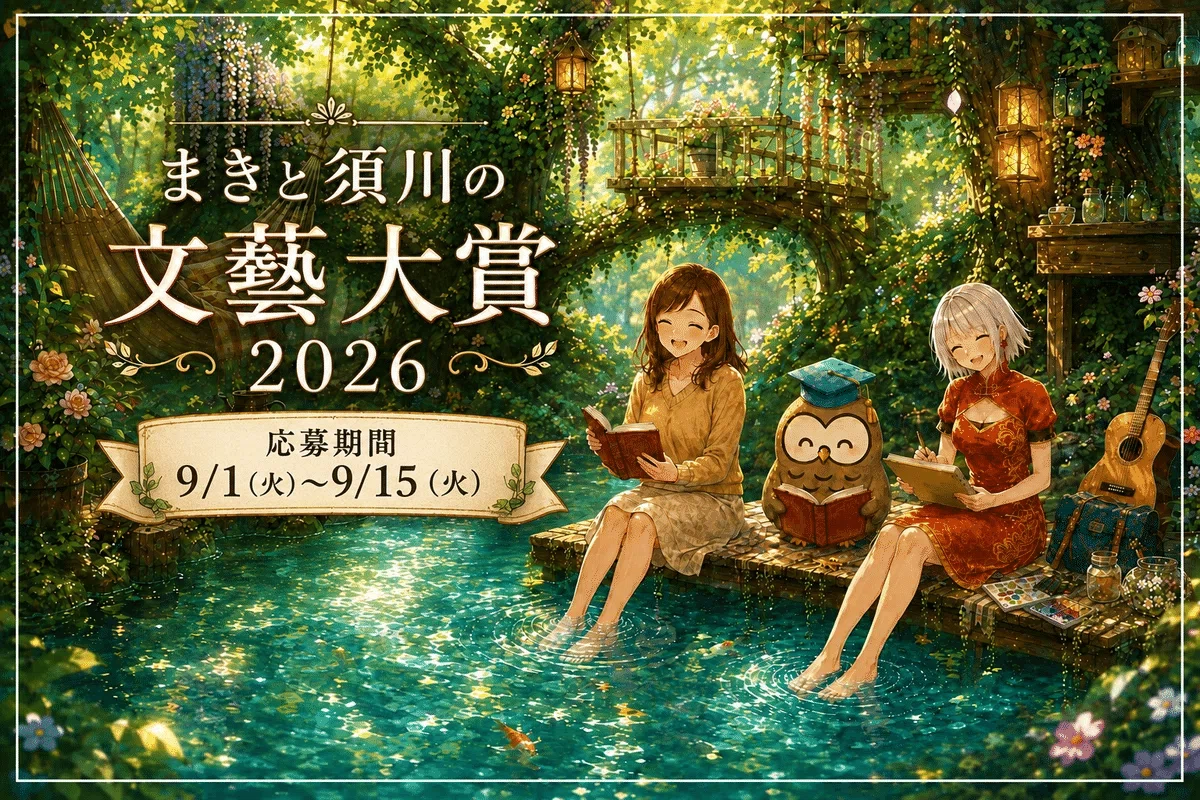 まきと須川の文藝大賞2026