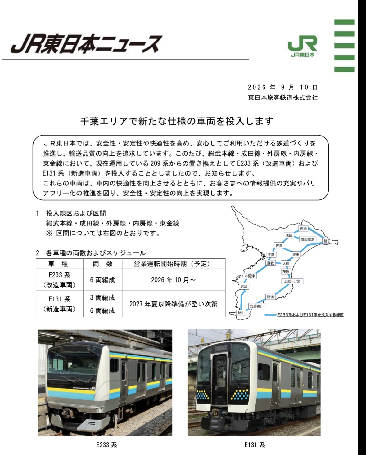 E233系・E131系 房総地区へ導入（詳報）｜山眺の資料室