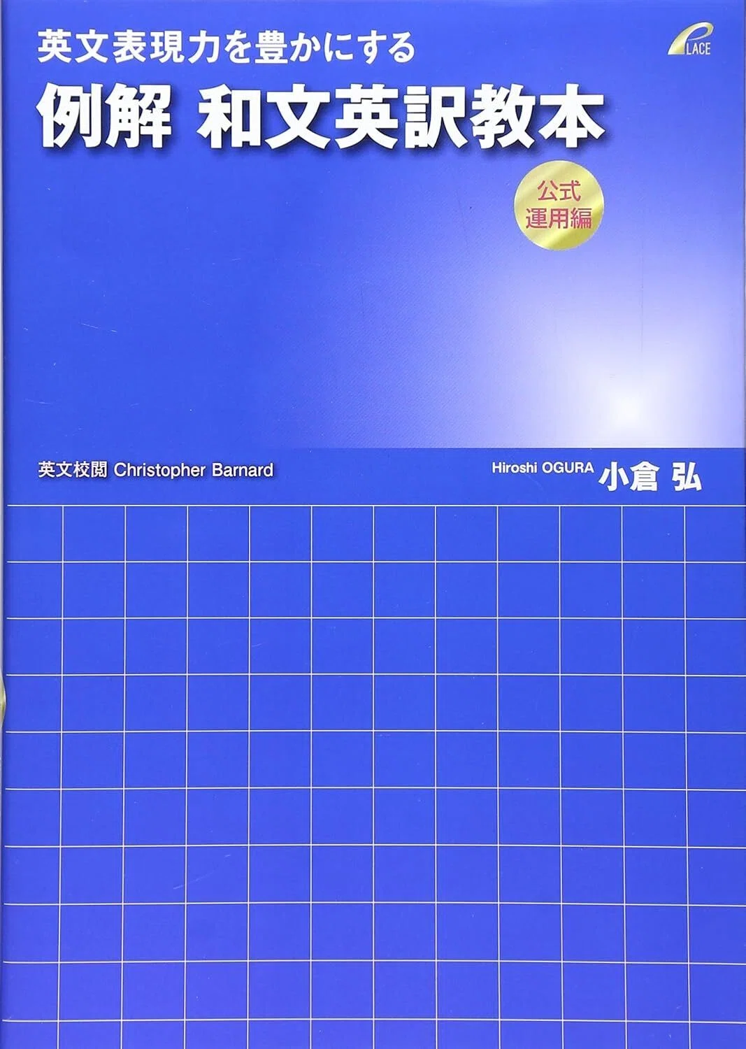 例解和文英訳演習 短期集中体得編 小倉弘先生 英語『例解 和文英訳教本 公式運用編』｜杜のくま