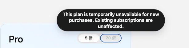 ChatGPTのPro20倍の選択欄に、新規購入は一時利用不可・既存契約は影響なしと表示された実画面