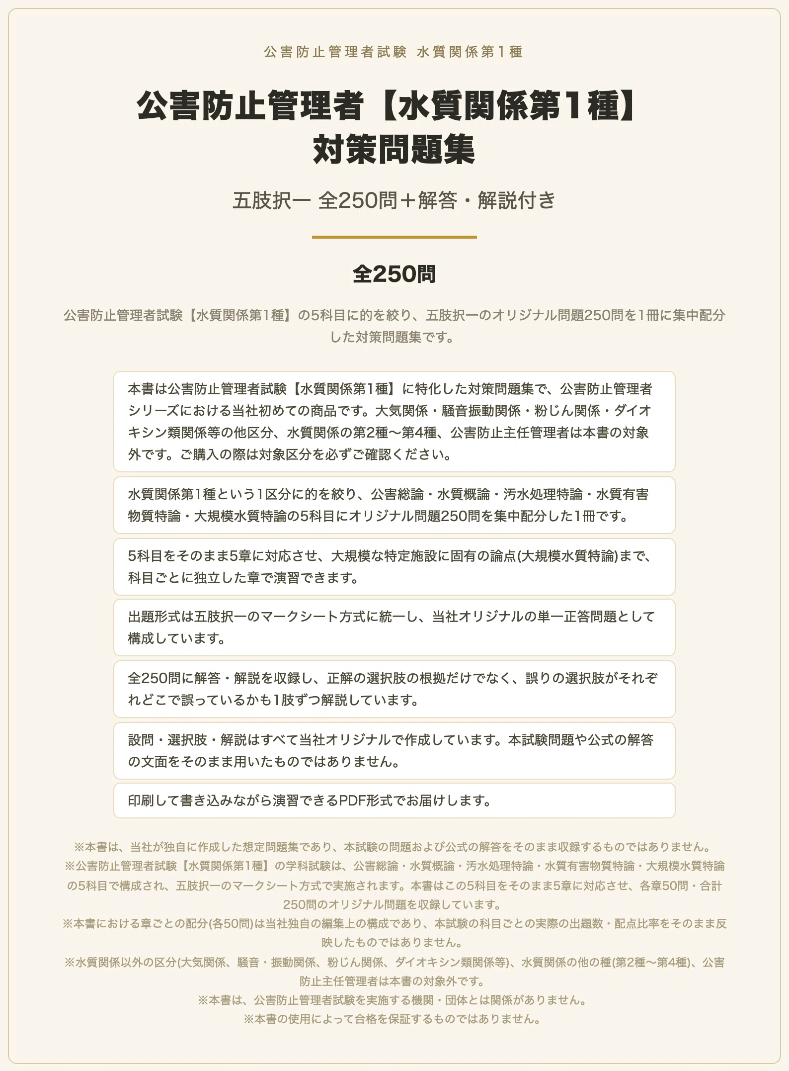 公害防止管理者【水質関係第1種】対策問題集 五肢択一 全250問＋解答