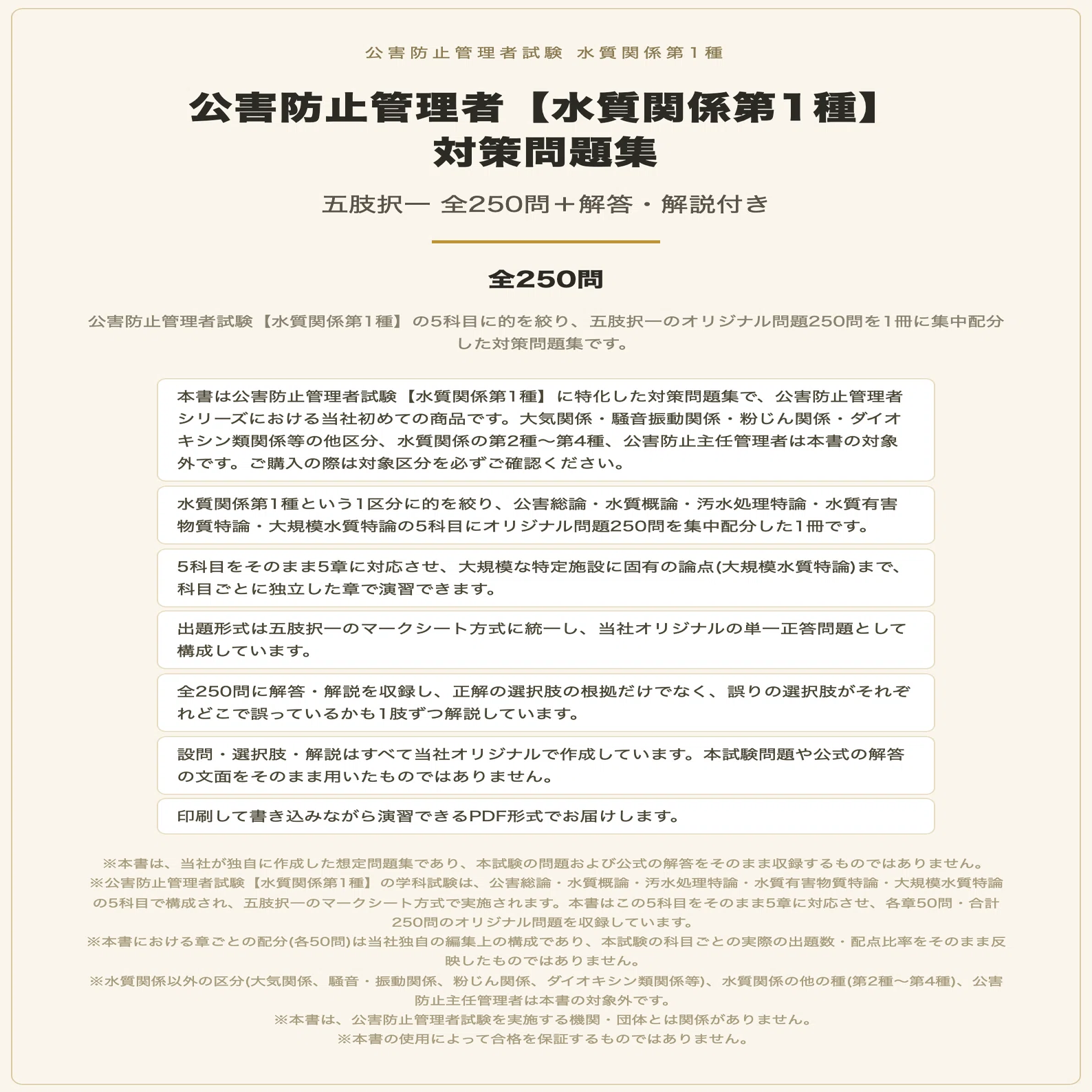 公害防止管理者【水質関係第1種】対策問題集 五肢択一 全250問＋解答