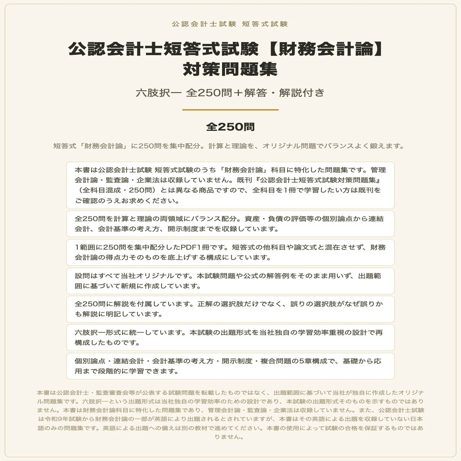 公認会計士短答式試験【財務会計論】対策問題集 六肢択一 全250問＋