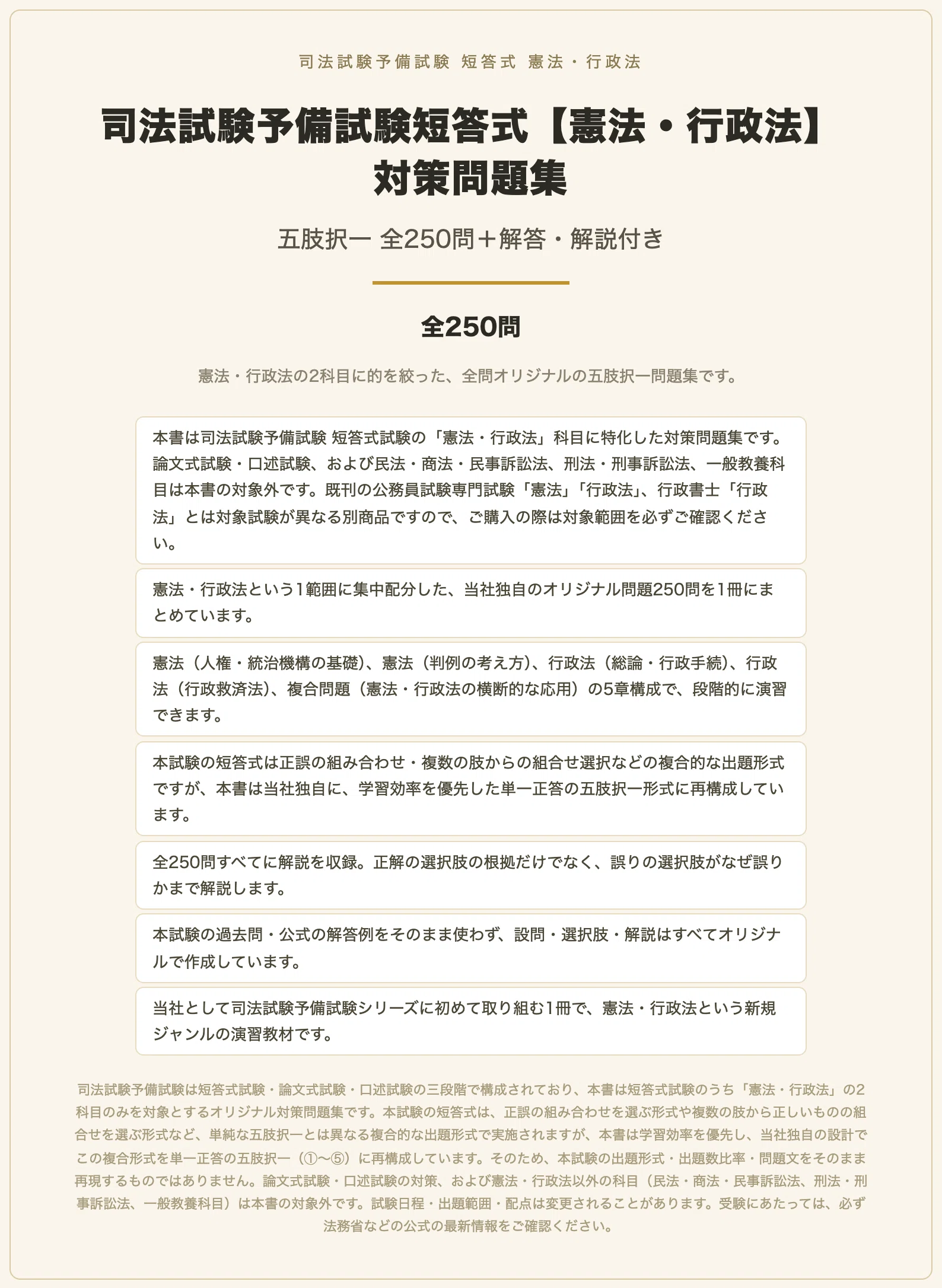 司法試験予備試験短答式【憲法・行政法】対策問題集 五肢択一 全250問