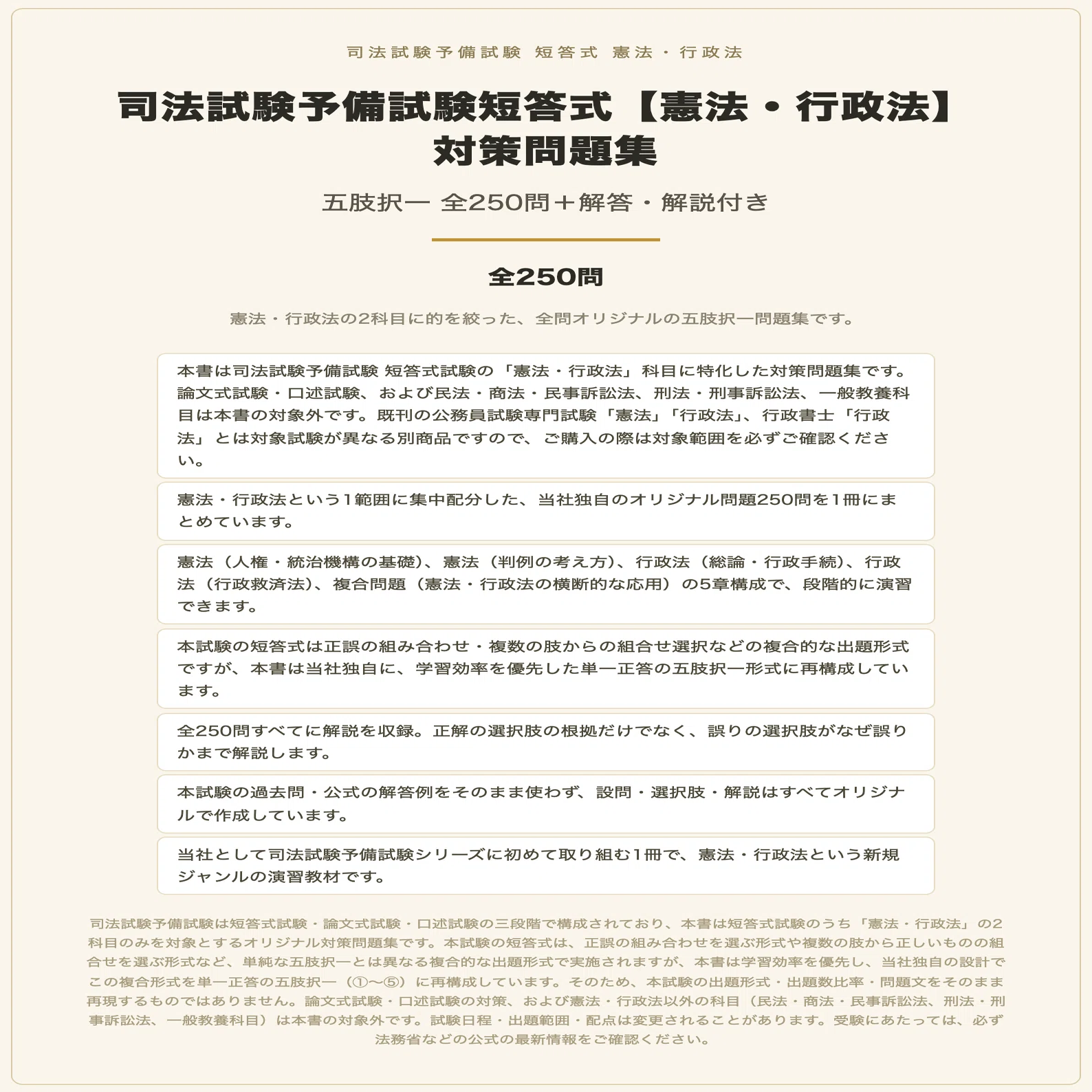 司法試験予備試験短答式【憲法・行政法】対策問題集 五肢択一 全250問