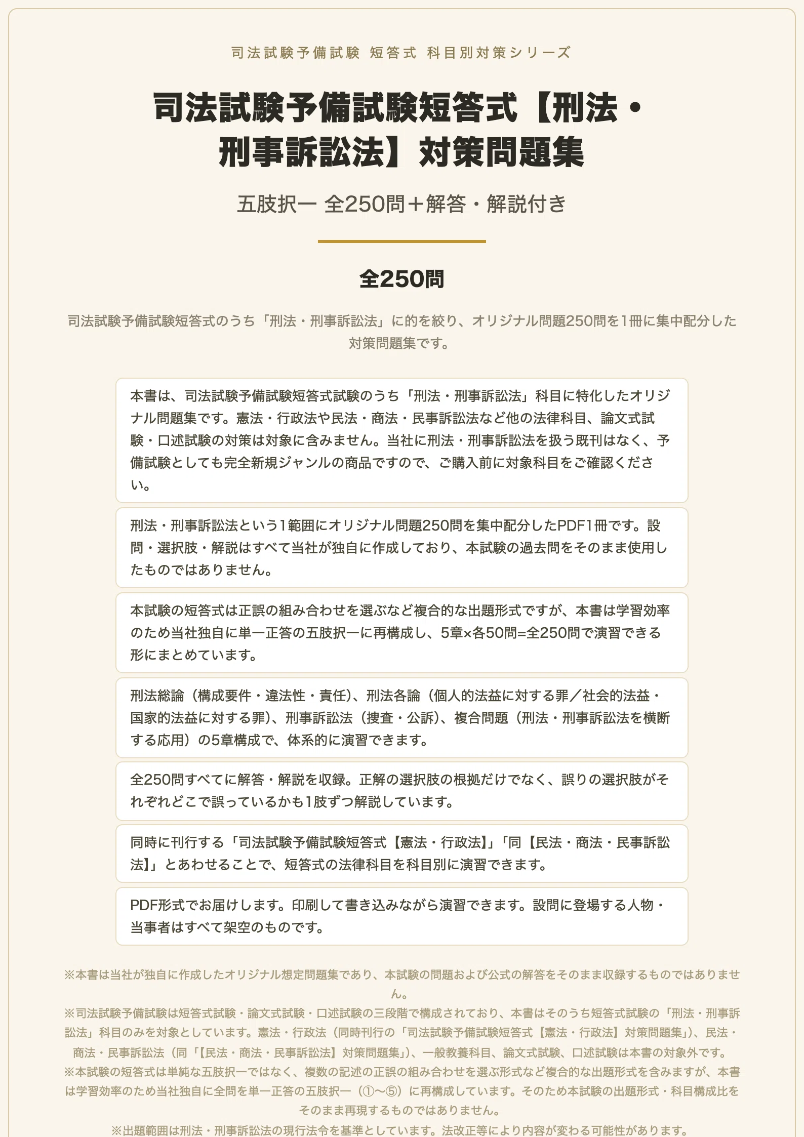司法試験予備試験短答式【刑法・刑事訴訟法】対策問題集 五肢択一 全