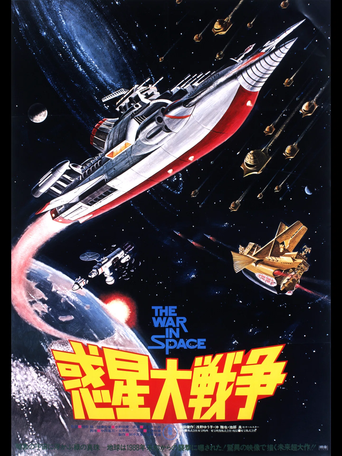 違和感もまた1977年。もうひとつの「轟天」 『惑星大戦争』（1977年12