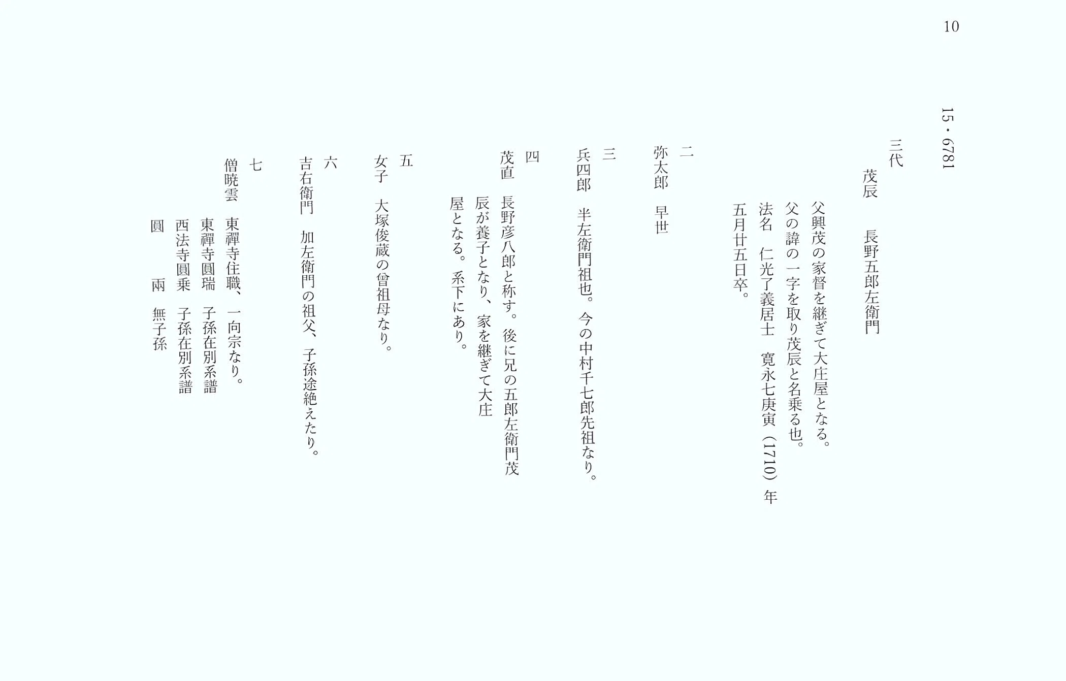 長岡家系譜」長岡家文書について・修復された文書と翻刻文｜髙田重孝
