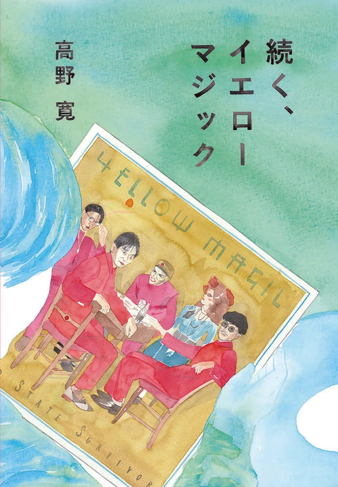 続く、イエローマジック 改訂文庫版 高野 寛｜millebooks