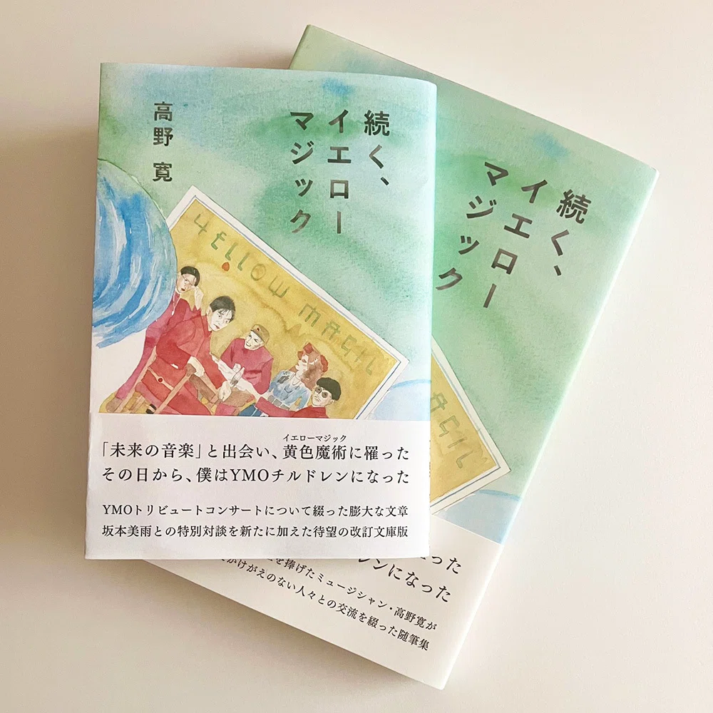 続く、イエローマジック 改訂文庫版 高野 寛｜millebooks