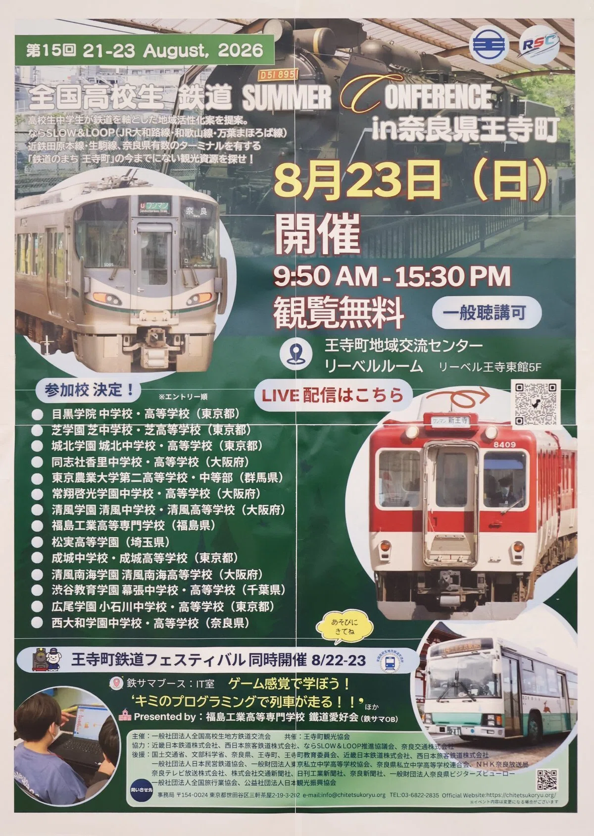 王寺町鉄道フェスティバル＆全国高校生鉄道SUMMER CONFERENCE（鉄サマ