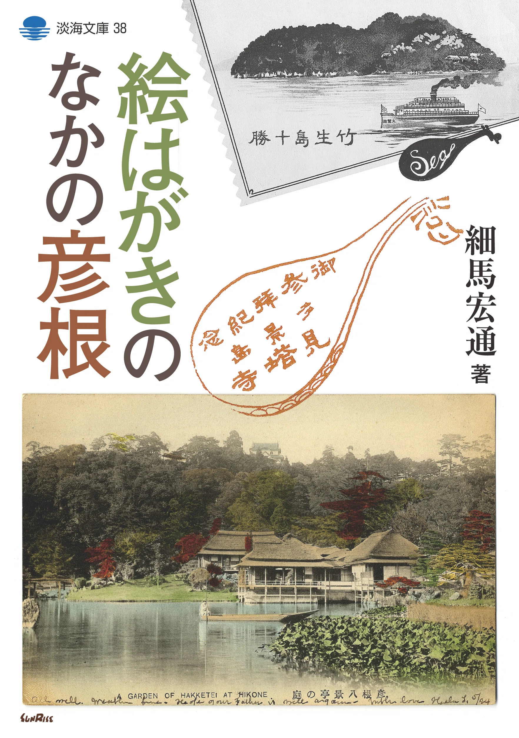 彦根城」を知りたい！｜サンライズ出版＠心に残る本づくり
