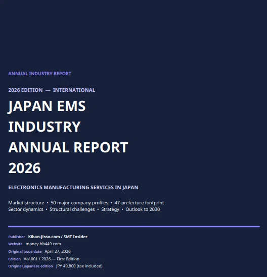 日本EMS業界年次白書2026｜調達・営業・M&Aに使える612社データ／上場