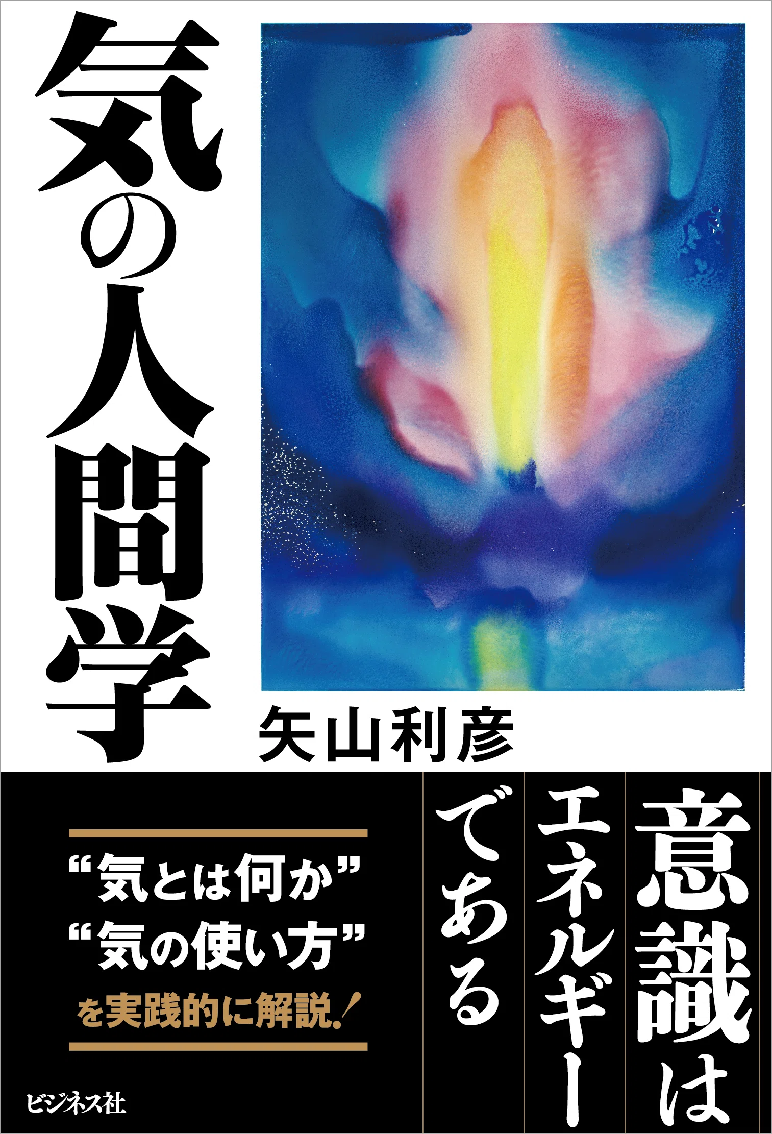 気と意識と脳とエネルギーを読み解いた名著復刊／矢山利彦『気の人間学