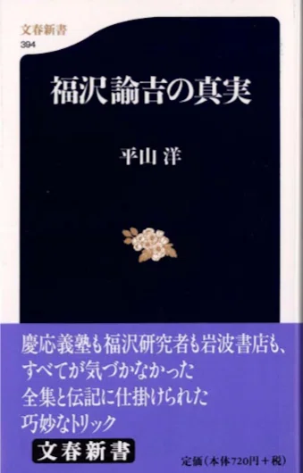 福沢諭吉と石川幹明の無記名の時事評論｜俗語半解
