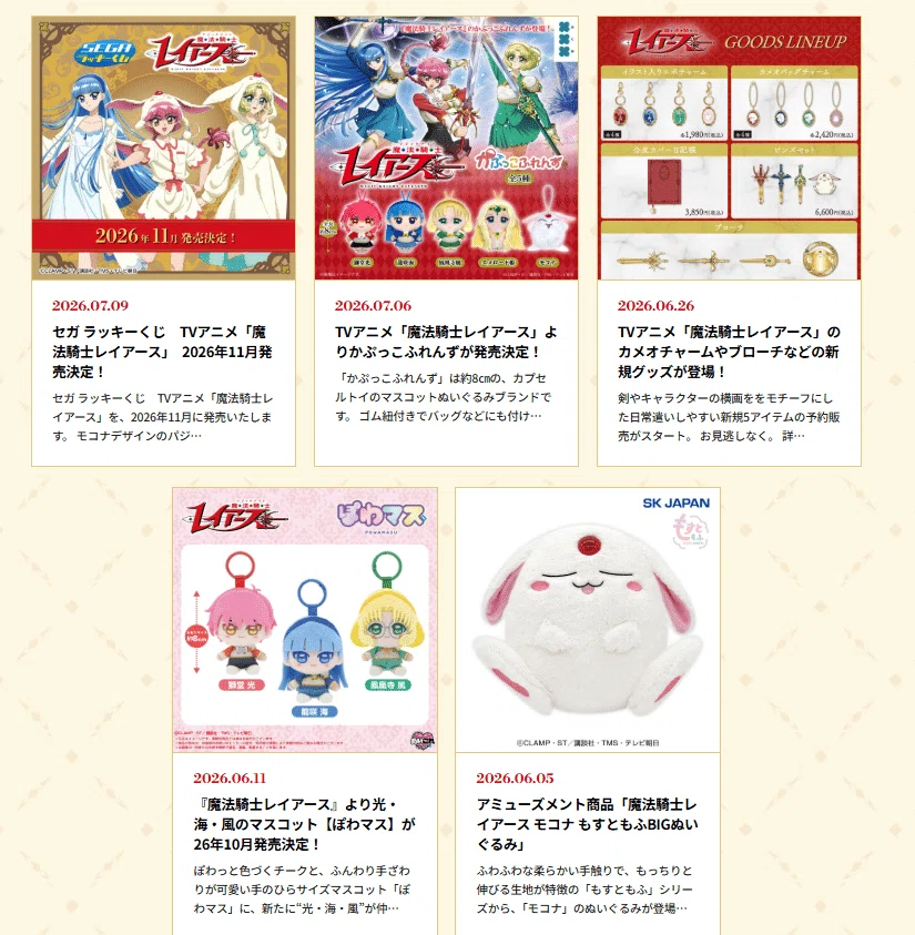 魔法騎士レイアース グッズ販売まとめページ【2】新アニメ分 ※10/2