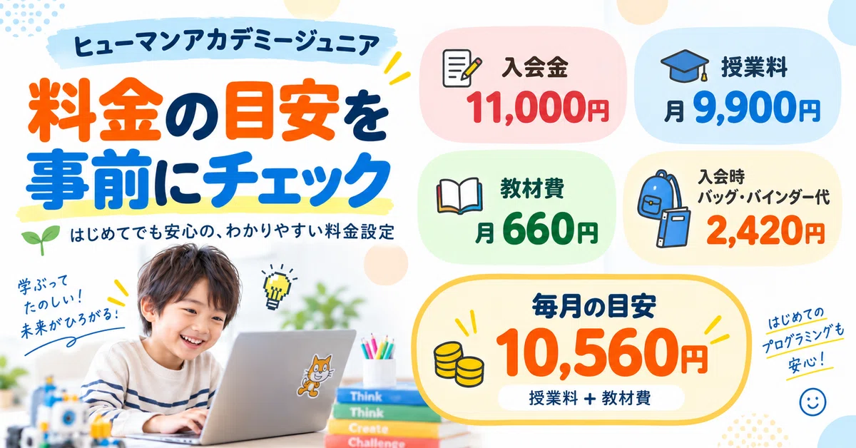 ヒューマンアカデミーこどもプログラミング教室の料金の画像