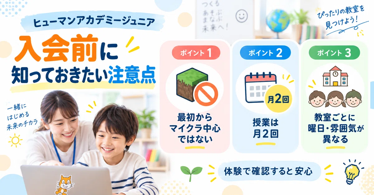 ヒューマンアカデミーこどもプログラミング教室の入会前の注意点
