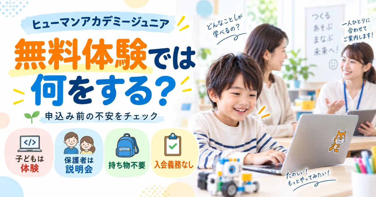 ヒューマンアカデミーこどもプログラミング教室の無料体験の画像