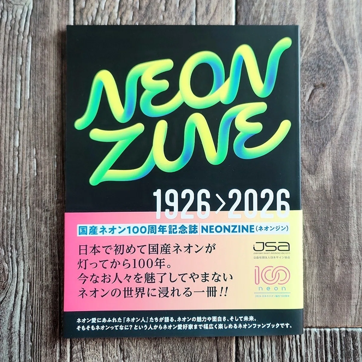 NEON ZINE 1926＞2026』となりか編集室｜読書感想文489｜Nuts Book Stand