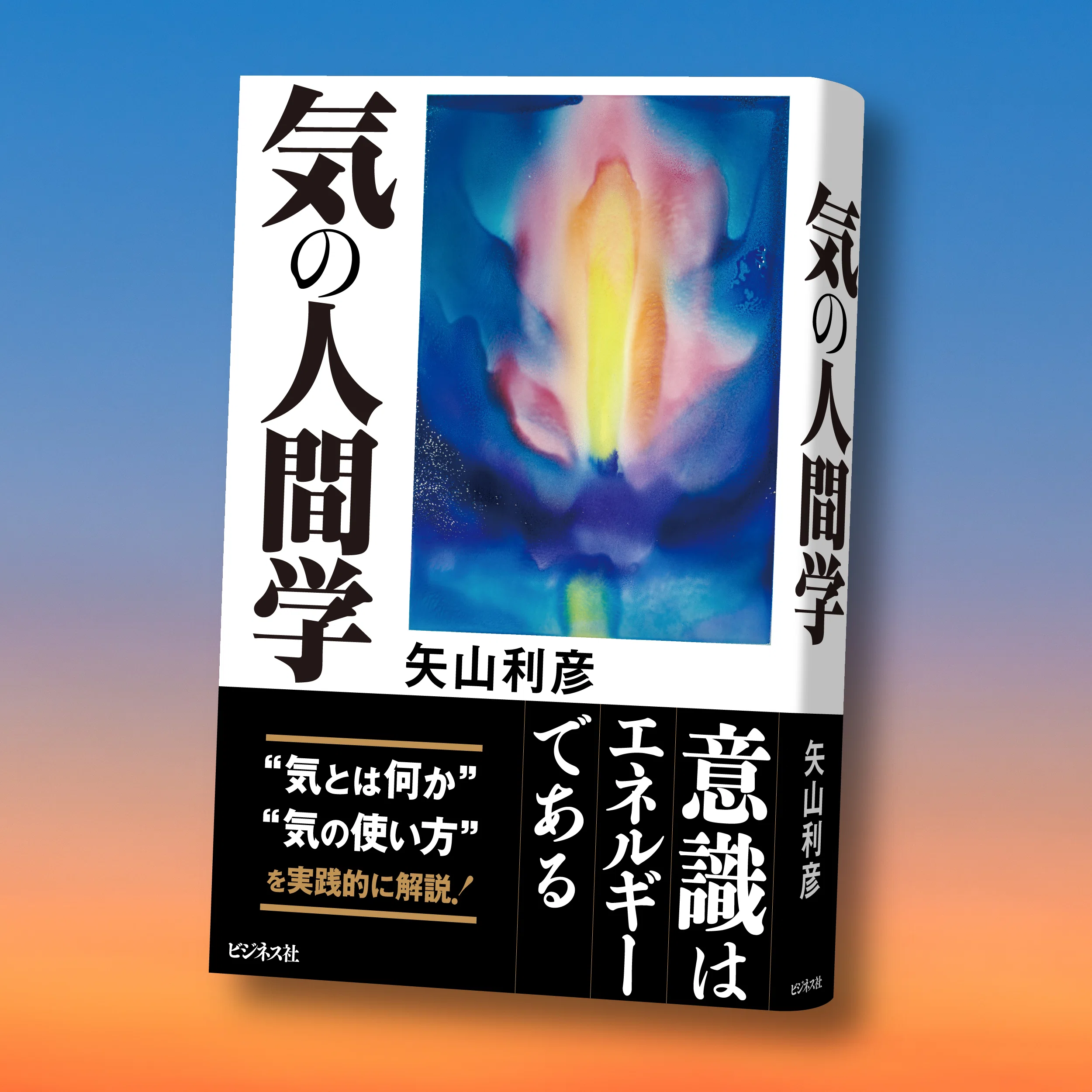 気と意識と脳とエネルギーを読み解いた名著復刊／矢山利彦『気の人間学