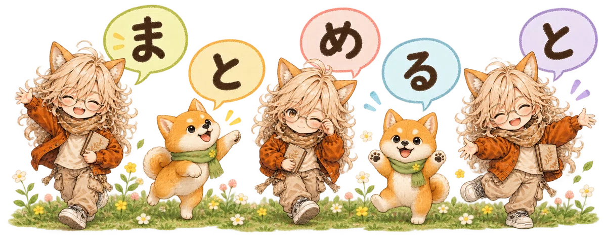 まとめると