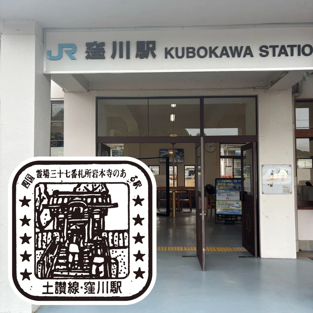 JR窪川駅 エキタグスタンプ｜toyotaboxy